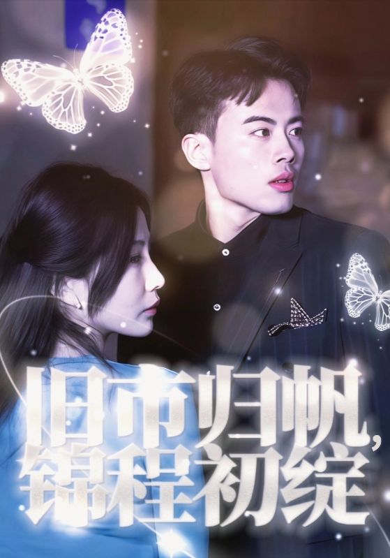 旧市归帆，锦程初绽