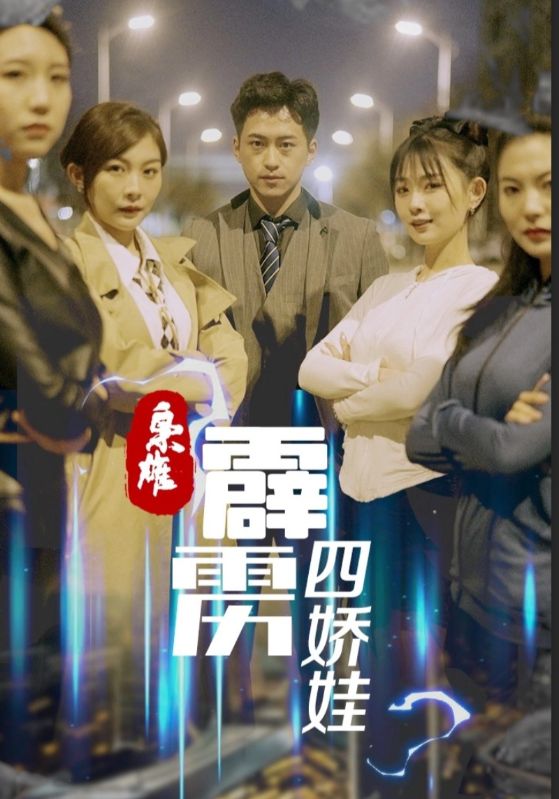 枭雄霹雳四娇娃