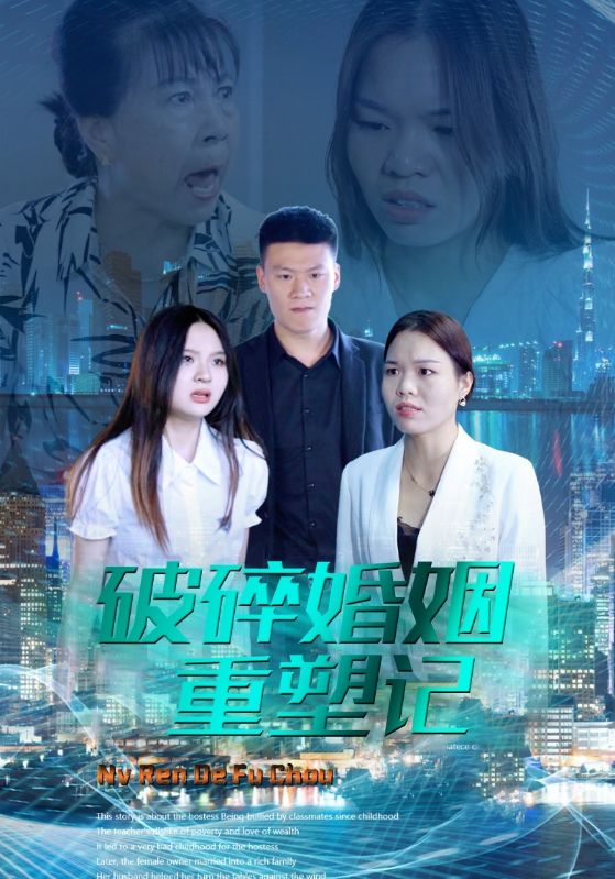 破碎婚姻重塑记