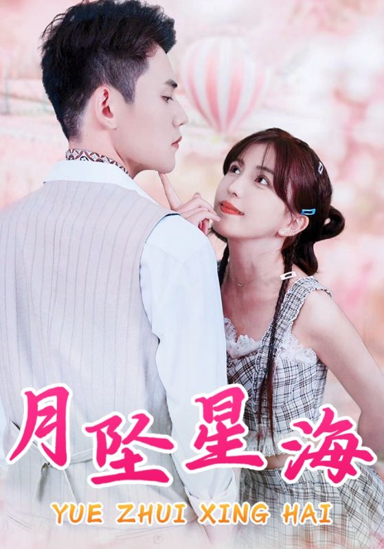 月坠星海