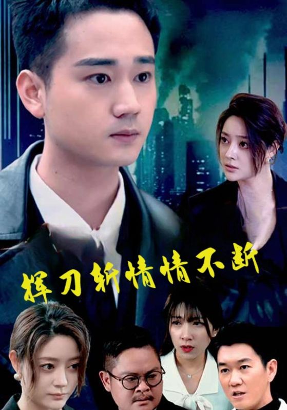 挥刀斩情情不断