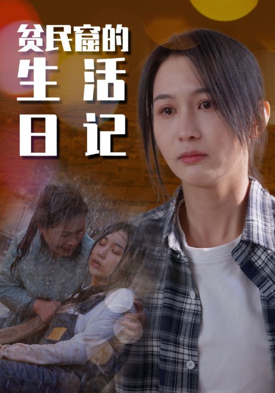 贫民窟的生活日语记