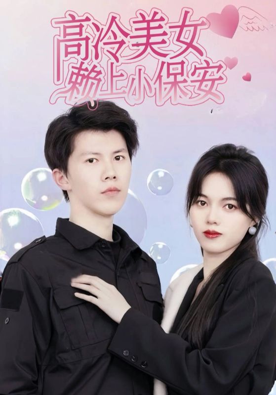 高冷美女赖上小保安
