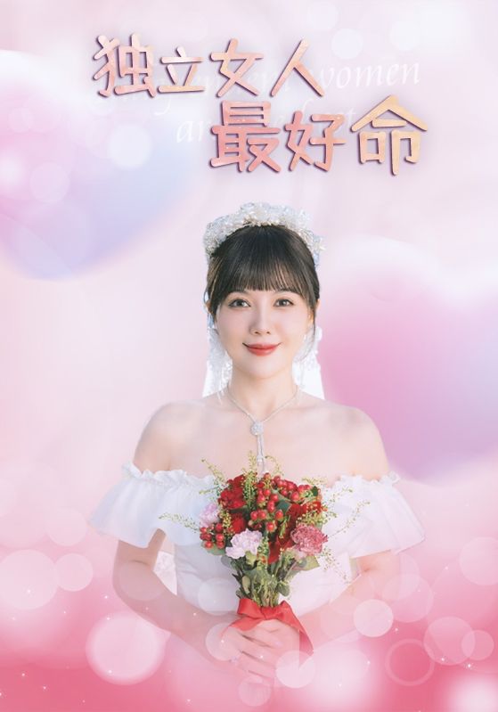 独立女人最好命