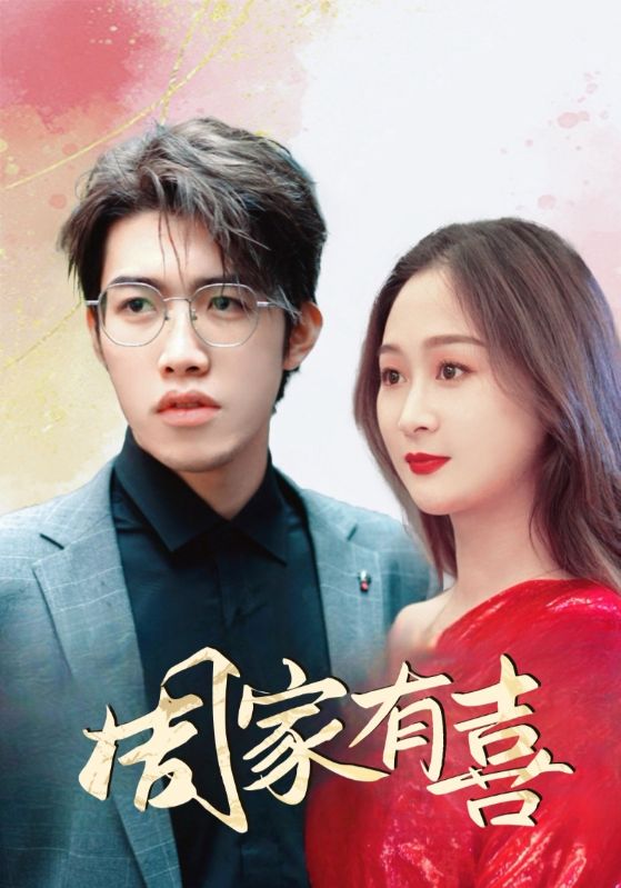 周家有喜