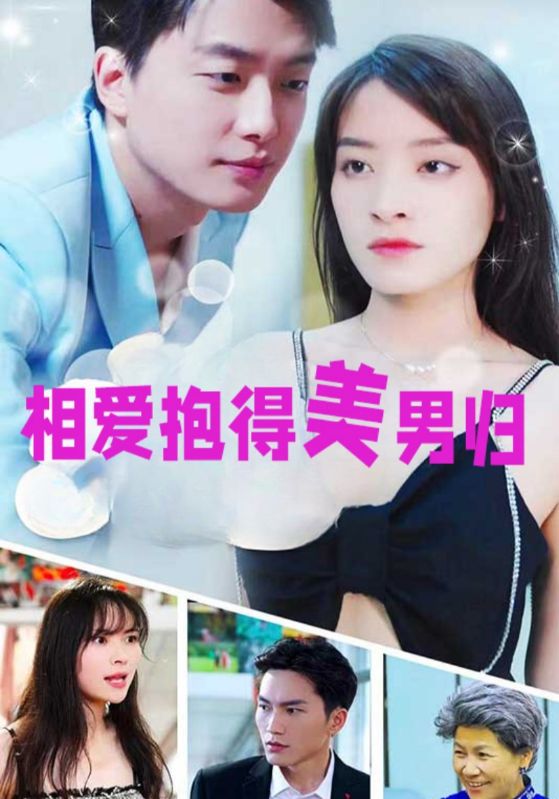 相爱抱得美男归