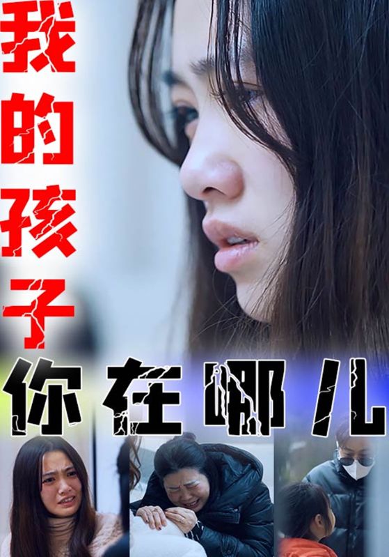 我的孩子你在哪儿