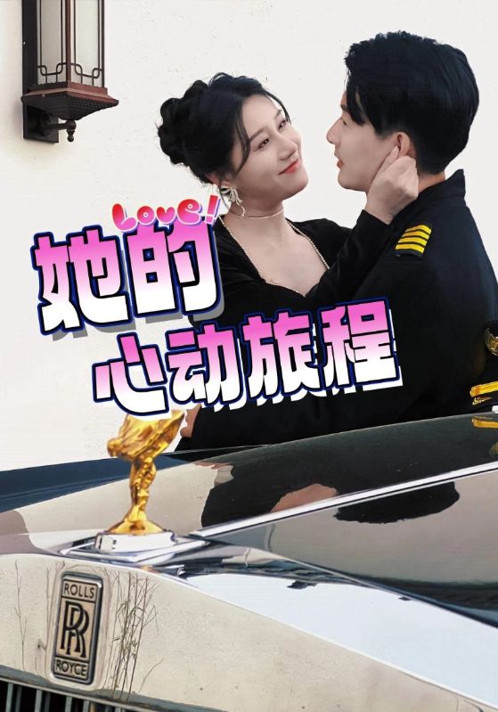 她的心动旅程