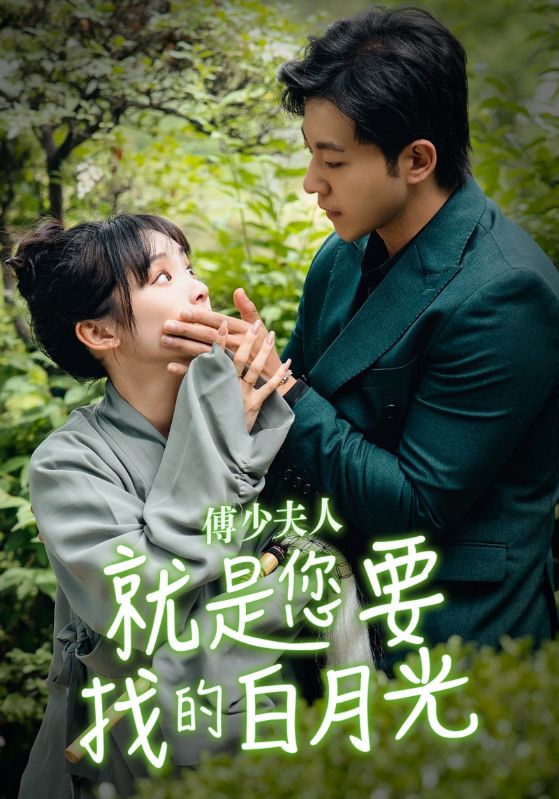 傅少夫人就是您要找的白月光