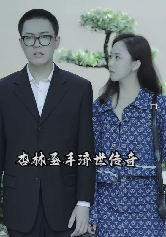 杏林圣手济世传奇