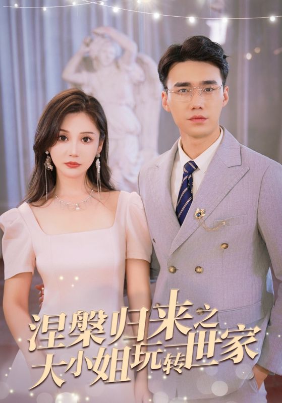 涅槃归来之大小姐玩转世家