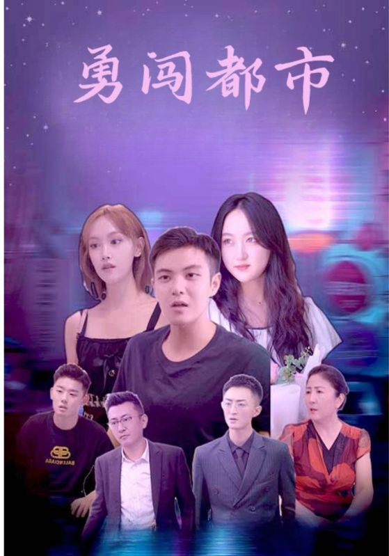 勇闯都市