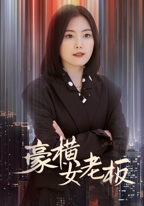 豪横女老板