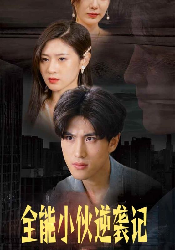 全能小伙逆袭记