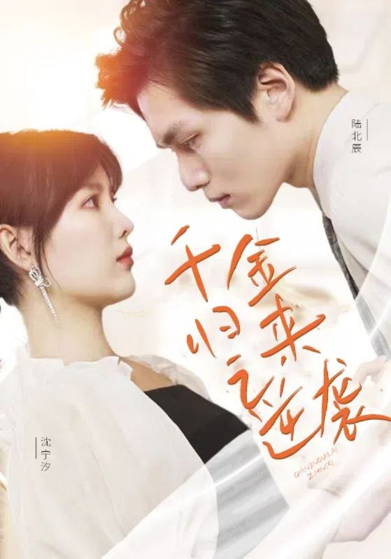 千金归来之逆袭