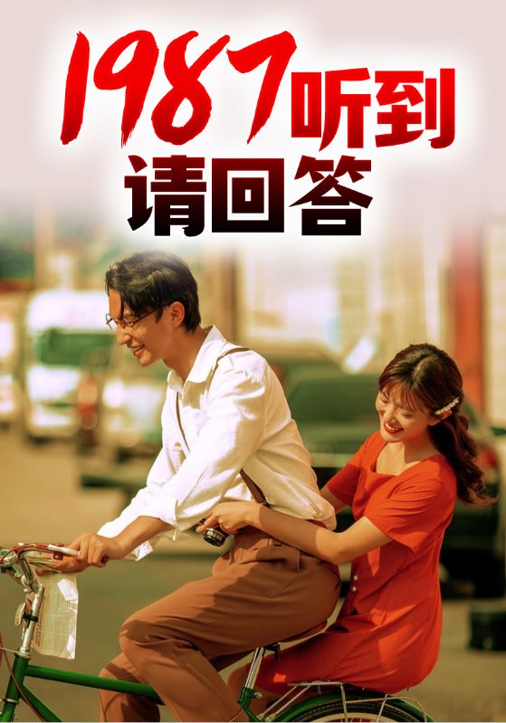 1987听到请回答