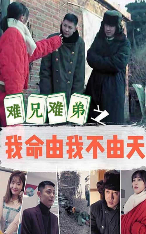 难兄难弟之我命由我不由天