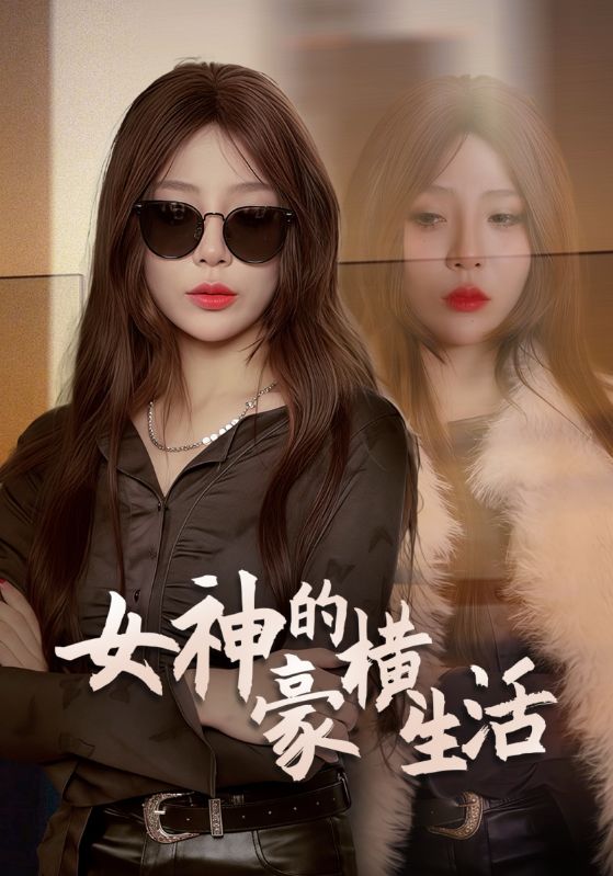 女神的豪横生活