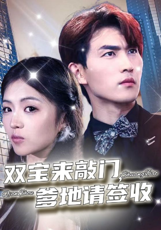 双宝来敲门，爹地请签收