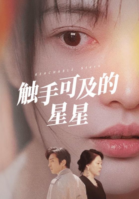 触手可及的星星