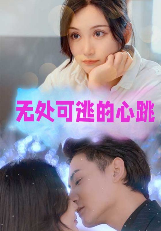 无处可逃的心跳