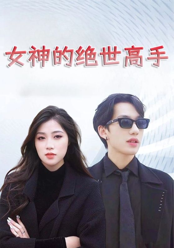 女神的绝世高手