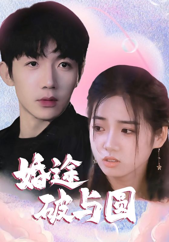 婚途破与圆