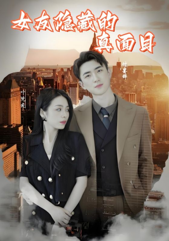 女友隐藏的真面目