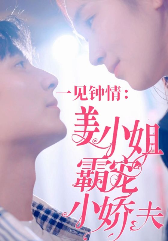 一见钟情姜小姐霸宠小娇夫