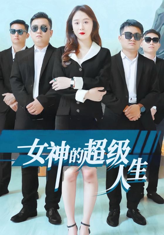女神的超级人生