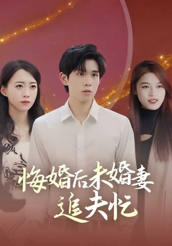 悔婚后未婚妻追夫忙