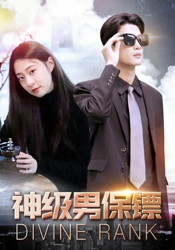 神级男保镖