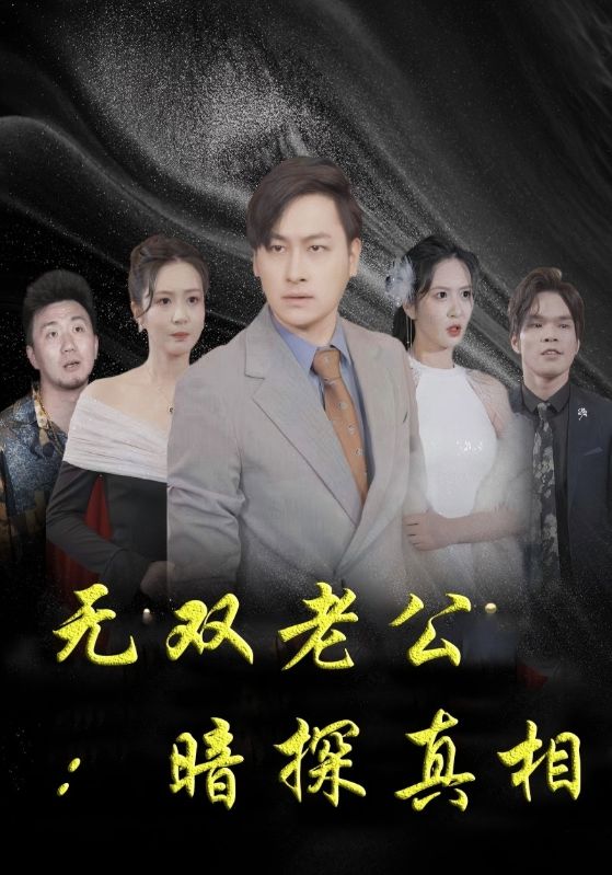 无双老公暗探真相