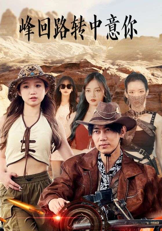 峰回路转中意你