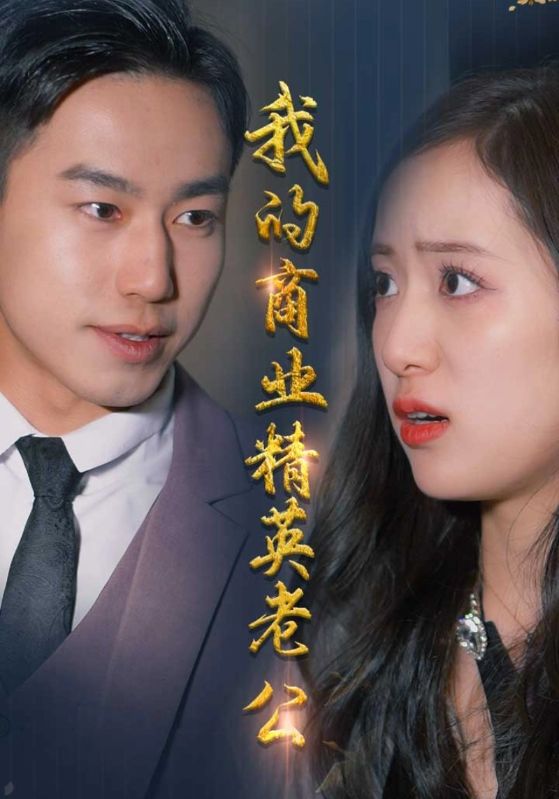 我的商业精英语老公