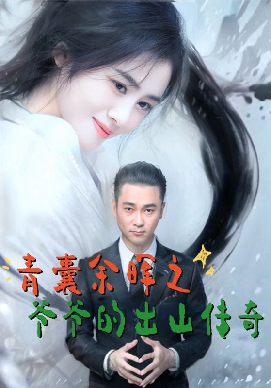 青囊余晖之爷爷的出山传奇