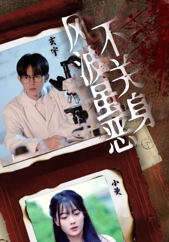 风波虽恶不关身