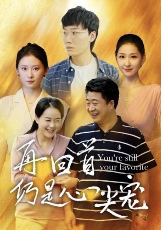 再回首仍是心尖宠