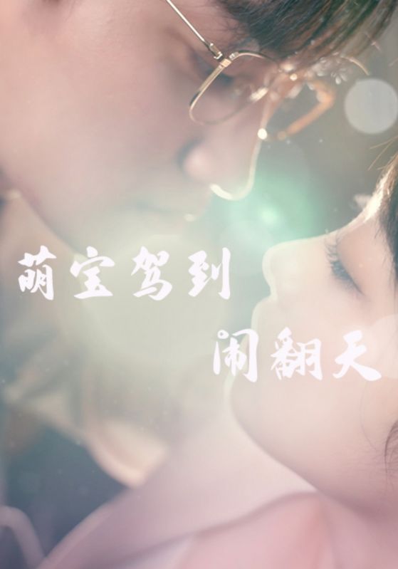 萌宝驾到闹翻天