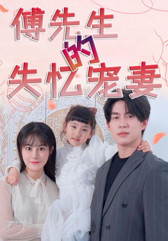 傅先生的失忆宠妻