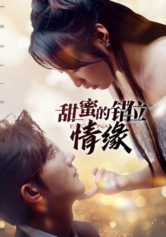 甜蜜的错位情缘