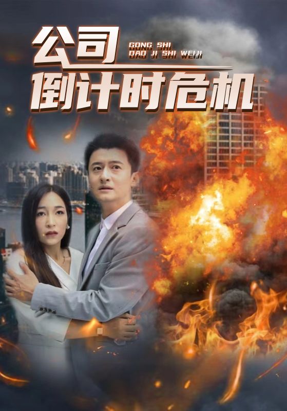 公司倒计时危机