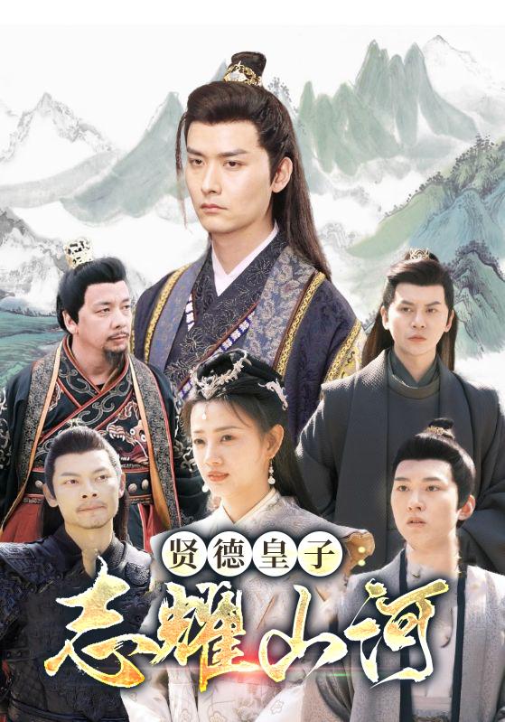 贤德皇子志耀山河