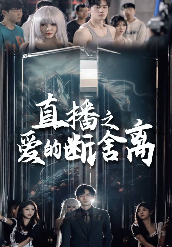 直播之爱的断舍离