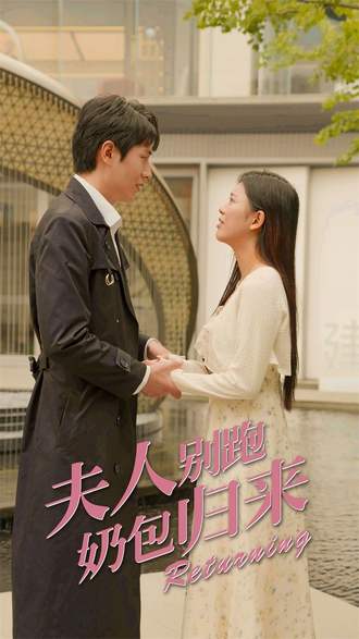 夫人别跑，奶包归来