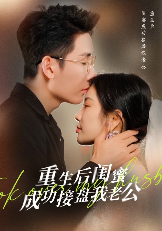 重生后闺蜜成功接盘我老公