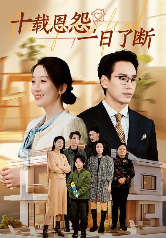 十载恩怨，一日语了断