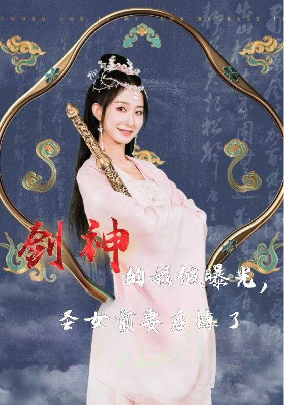 剑神的我被曝光，圣女前妻后悔了