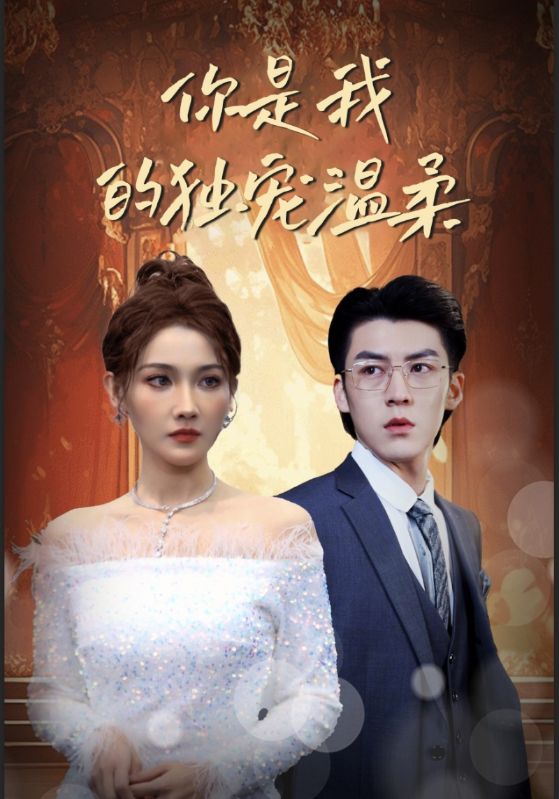 你是我的独宠温柔