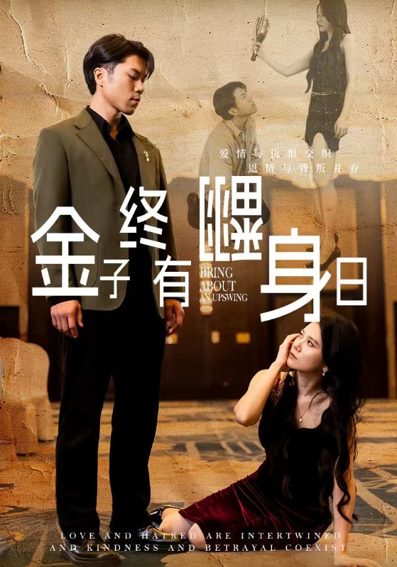 金子终有翻身日语